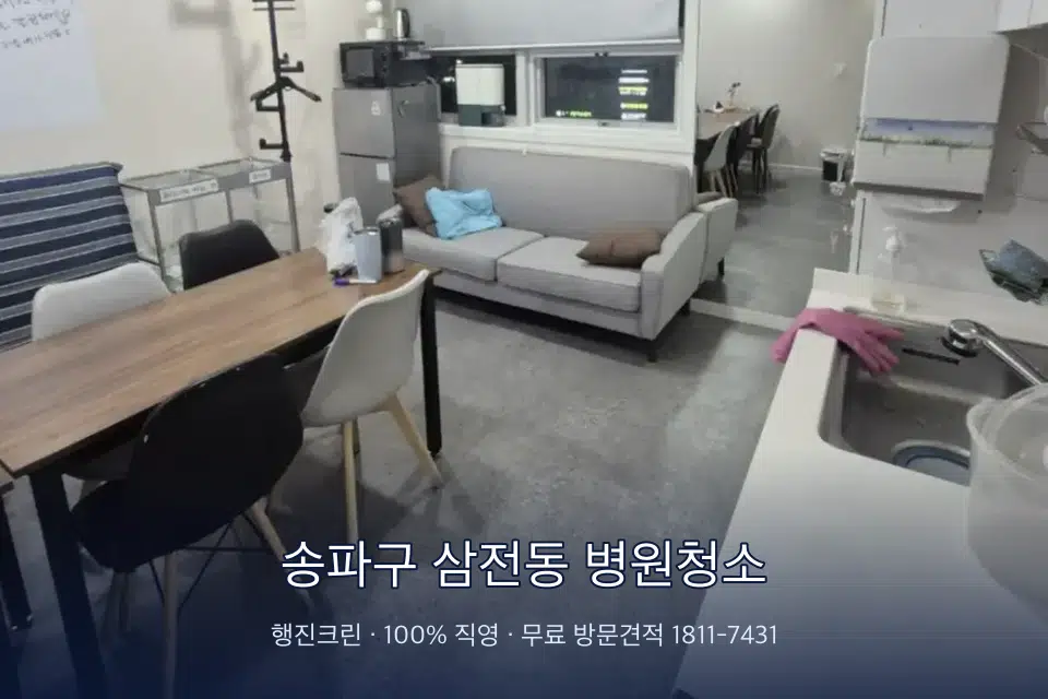 송파구 삼전동 병원청소 영상의학실 바닥 물걸레 작업