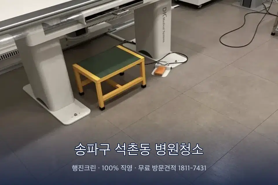 송파구 석촌동 병원청소 병원 로비 바닥 광택 작업